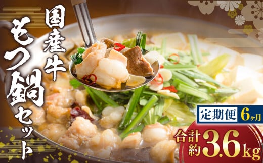 【6ヶ月定期便】国産牛 もつ鍋 セット （約600g×6回） 計約3.6kg ／ 6回定期便 6種の部位 小腸 ギアラ 盲腸 直腸 ハツ シマチョウ 醤油もつ鍋 モツ鍋 鍋 鍋セット モツ もつ 牛もつ 牛モツ ホルモン 牛ホルモン 醤油 スープ付き 国産牛肉 牛肉 肉 お肉 グルメ 定期便 岡山県 美咲町 冷凍