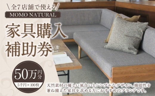 【MOMO NATURAL】 全7店舗で使える 家具補助券 50万円分 ／ チケット 補助券 金券 家具 日用品 雑貨 インテリア 新生活 天然素材 椅子 ソファ 机 テーブル 棚 収納 照明