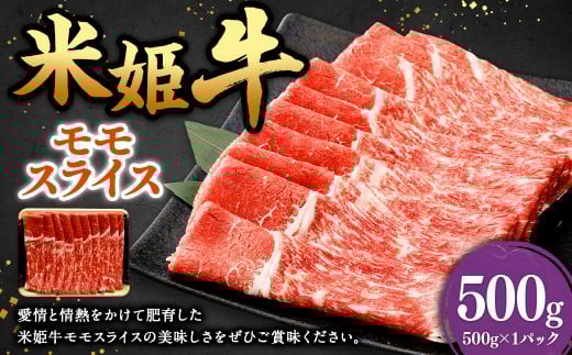 米姫牛 モモスライス 500g ／ 牛 牛肉 肉 にく ビーフ もも もも肉 モモ肉 スライス 薄切り うす切り 冷凍 国産
