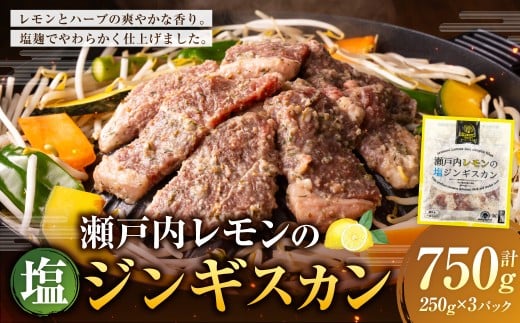 瀬戸内レモンの塩ジンギスカン 計約750g（約250g×3パック）／ 瀬戸内レモン レモン 塩麹 塩こうじ ジンギスカン 羊肉 ラム肉 ランプ肉 お肉 肉 グルメ 岡山県 美咲町 冷凍