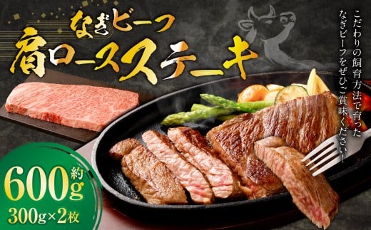 なぎビーフ （希少部位ハネシタステーキ） ステーキカット 600g （300g × 2） ／ 肉 にく ニク お肉 おにく 牛肉 牛 うし 牛ステーキ 希少部位 ハネシタ ステーキ 国産牛 国産 岡山県産 岡山県 美咲町 冷凍