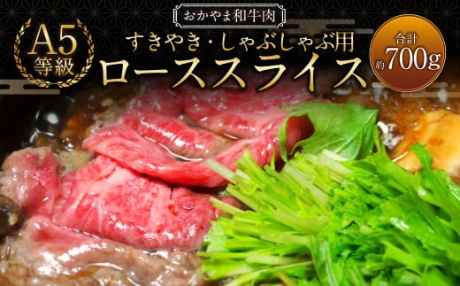 おかやま和牛肉 A5 等級 すき焼・しゃぶしゃぶ用 ローススライス 計約700g（約350g×2パック） ／ 牛 和牛 牛肉 肉 にく 牛ロース ロース ロース肉 スライス 薄切り すきやき すき焼き しゃぶしゃぶ
