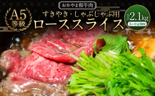 【6ヶ月定期便】おかやま和牛肉 A5 等級 すき焼・しゃぶしゃぶ用 ローススライス （約350g×1パック）×6回 計約2.1kg ／ 6回定期便 牛肉 国産牛肉 和牛 黒毛和種 ロース ロース肉 スライス 薄切り お肉 肉 赤身 グルメ 定期便 国産 岡山県 美咲町 冷凍