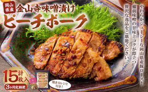 【3ヶ月定期便】おかやまピーチポーク 金山寺味噌漬け （5枚×3回） 計15枚 計約1,575g ／ 3回定期便 ピーチポーク 豚肉 ポーク 豚ロース ロース ロース肉 肉 お肉 国産豚 国産豚肉 味噌漬け 味付き 味付き肉 惣菜 総菜 グルメ 加工品 加工食品 定期便 岡山県 美咲町 冷凍