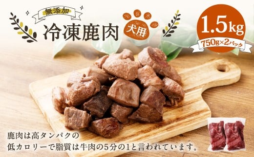 犬用 冷凍鹿肉 750g×2 合計1.5kg ／ ドッグフード ペットフード エサ 餌 えさ おやつ 無添加 保存料不使用