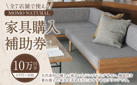 【MOMO NATURAL】 全7店舗で使える 家具補助券 10万円分 ／ チケット 補助券 金券 家具 日用品 雑貨 インテリア 新生活 天然素材 椅子 ソファ 机 テーブル 棚 収納 照明