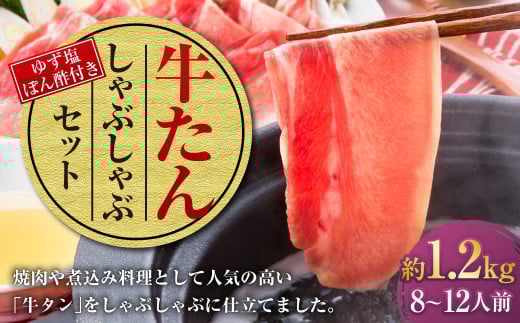 牛たんしゃぶしゃぶセット 約1.2kg（ゆず塩ぽん酢付き）牛たん 牛タン 牛肉 しゃぶしゃぶ 鍋 冷凍 岡山県