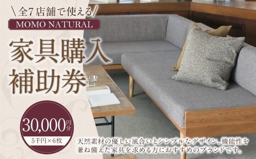 【MOMO NATURAL】 全7店舗で使える 家具補助券 3万円分 ／ チケット 補助券 金券 家具 日用品 雑貨 インテリア 新生活 天然素材 椅子 ソファ 机 テーブル 棚 収納 照明