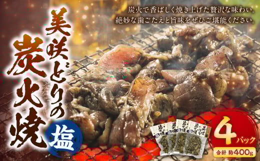 美咲どりの炭火焼（塩） 4袋（約400g） 美咲どり 鶏肉 とりにく 鶏もも肉 もも肉 ムネ肉 お肉 肉 炭火焼 おつまみ 岡山県