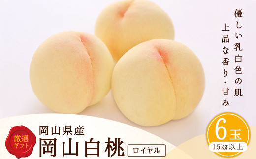 白桃 6玉 （1.5kg以上） 等級 ： ロイヤル 化粧箱入り