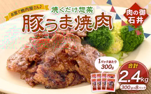 焼くだけ総菜 肉の卸 石井 豚うま焼肉 約2.4kg（約300g×8） 豚肉 肩ロース ロース 豚ロース お肉 肉 簡単調理 味付き 味付き肉 たれ漬け おかず 総菜 惣菜 グルメ ご飯のお供 岡山県 美咲町 冷凍