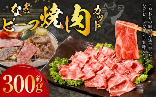 なぎビーフ 焼き肉カット 300g （300g × 1） ／ 肉 にく ニク お肉 おにく 牛肉 牛 うし 焼肉 やきにく 焼肉用 国産牛 国産 岡山県産 岡山県 美咲町 冷凍