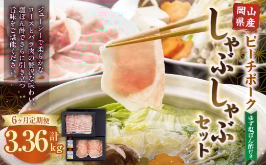 【6ヶ月定期便】おかやまピーチポーク しゃぶしゃぶセット 4～6人前（ゆず塩ぽん酢付き）×6回 計24人前～36人前 計約3360g 豚肉 ポーク ロース バラ お肉 肉 しゃぶしゃぶ 鍋 セット ポン酢 冷凍 岡山県