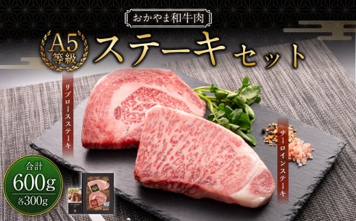 おかやま和牛肉 A5 等級 ステーキセット 計約600g（サーロイン約300g & リブロース約300g） ／ 牛 和牛 牛肉 肉 にく サーロイン リブロース ステーキ ステーキ肉 ステーキカット