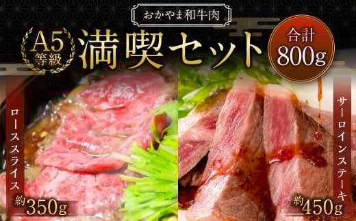 おかやま和牛肉 A5 等級 満喫セット 合計約800g（サーロインステーキ 約450g & すき焼・しゃぶしゃぶ用ローススライス 約350g） ／ 牛 和牛 牛肉 肉 にく サーロイン ステーキ ステーキ肉 ステーキカット 牛ロース ロース ロース肉 スライス 薄切り すきやき すき焼き しゃぶしゃぶ