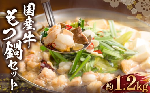 国産牛 もつ鍋 セット （約600g×2箱） 計約1.2kg ／ 6種の部位 小腸 ギアラ 盲腸 直腸 ハツ シマチョウ 醤油もつ鍋 モツ鍋 鍋 鍋セット モツ もつ 牛もつ 牛モツ ホルモン 牛ホルモン 醤油 スープ付き 国産牛肉 牛肉 肉 お肉 グルメ 岡山県 美咲町 冷凍