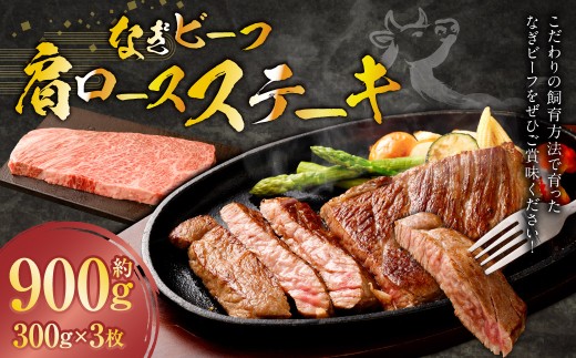なぎビーフ （希少部位ハネシタステーキ） ステーキカット 900g （300g × 3） ／ 肉 にく ニク お肉 おにく 牛肉 牛 うし 牛ステーキ 希少部位 ハネシタ ステーキ 国産牛 国産 岡山県産 岡山県 美咲町 冷凍