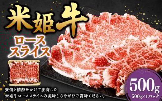 米姫牛 ローススライス 500g ／ 牛 牛肉 肉 にく ビーフ ロース ロース肉 スライス 薄切り うす切り 冷凍 国産