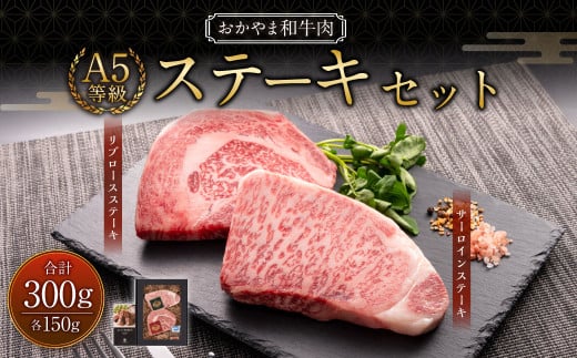 おかやま和牛肉 A5 等級 ステーキセット 計約300g（サーロイン約150g & リブロース約150g） ／ 牛 和牛 牛肉 肉 にく サーロイン リブロース ステーキ ステーキ肉 ステーキカット
