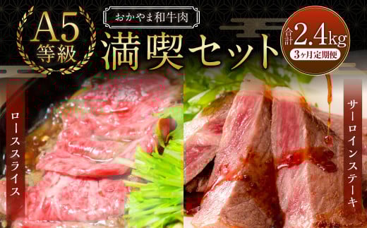 【3ヶ月定期便】おかやま和牛肉 A5 等級 満喫セット 合計約800g（サーロインステーキ約450g&すき焼・しゃぶしゃぶ用ローススライス約350g）×3回 計約2.4kg ／ 3回定期便 牛肉 国産牛肉 和牛 黒毛和種 サーロイン ステーキ ロース ロース肉 スライス 薄切り お肉 肉 赤身 グルメ セット 定期便 国産 岡山県 美咲町 冷凍