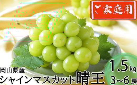 ご家庭用 シャインマスカット 晴王 3～6房 計約1.5kg 【2025年8月下旬～11月下旬迄発送】 ／ マスカット 葡萄 ぶどう 果物 果実 フルーツ 種なし 皮ごと 大粒 家庭用 岡山県 美咲町 冷蔵