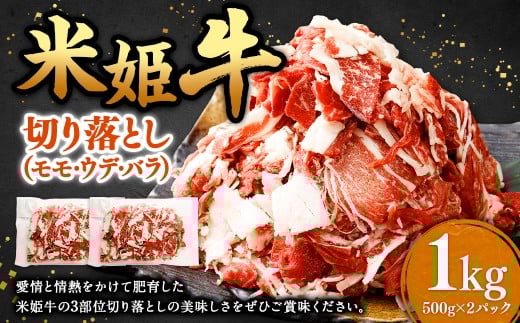 米姫牛 切り落とし （ モモ ・ ウデ ・ バラ ） 500g×2パック 計1kg ／ 牛 牛肉 肉 にく ビーフ モモ肉 ウデ肉 バラ肉 部位ミックス 冷凍 国産