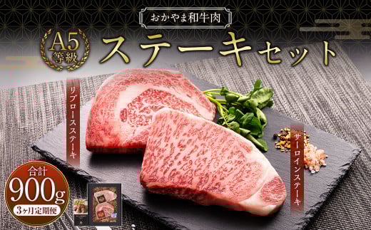 【3ヶ月定期便】おかやま和牛肉 A5 等級 ステーキセット 約300g（サーロイン約150g&リブロース約150g）×3回 計約900g ／ 3回定期便 牛肉 お肉 肉 国産牛肉 和牛 黒毛和種 ステーキ サーロイン リブロース グルメ セット 定期便 国産 岡山県 美咲町 冷凍