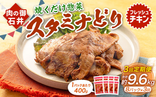 【3ヶ月定期便】 焼くだけ総菜 肉の卸 石井 スタミナどり 約3.2kg（約400g×8）×3回 計約9.6kg ／ 鶏肉 とりにく 鶏もも もも肉 鶏むね むね肉 お肉 肉 味付き たれ漬け BBQ バーベキュー 野菜炒め おかず