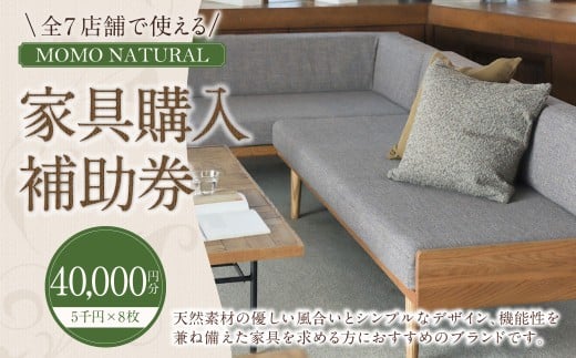 【MOMO NATURAL】 全7店舗で使える 家具補助券 4万円分 ／ チケット 補助券 金券 家具 日用品 雑貨 インテリア 新生活 天然素材 椅子 ソファ 机 テーブル 棚 収納 照明