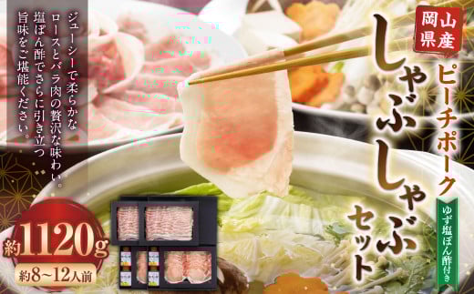 おかやまピーチポーク しゃぶしゃぶセット 4～6人前（ゆず塩ぽん酢付き）×2箱 計8～12人前 計約1120g 豚肉 ポーク ロース バラ お肉 肉 しゃぶしゃぶ 鍋 セット ポン酢 冷凍 岡山県