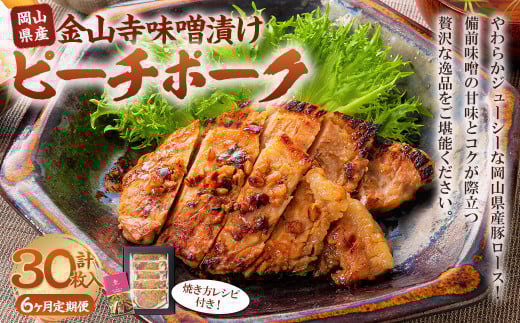 【6ヶ月定期便】おかやまピーチポーク 金山寺味噌漬け （5枚×6回） 計30枚 計約3,150g ／ 6回定期便 ピーチポーク 豚肉 ポーク 豚ロース ロース ロース肉 肉 お肉 国産豚 国産豚肉 味噌漬け 味付き 味付き肉 惣菜 総菜 グルメ 加工品 加工食品 定期便 岡山県 美咲町 冷凍