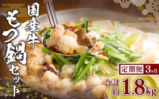 【3ヶ月定期便】国産牛 もつ鍋 セット （約600g×3回） 計約1.8kg ／ 3回定期便 6種の部位 小腸 ギアラ 盲腸 直腸 ハツ シマチョウ 醤油もつ鍋 モツ鍋 鍋 鍋セット モツ もつ 牛もつ 牛モツ ホルモン 牛ホルモン 醤油 スープ付き 国産牛肉 牛肉 肉 お肉 グルメ 定期便 岡山県 美咲町 冷凍