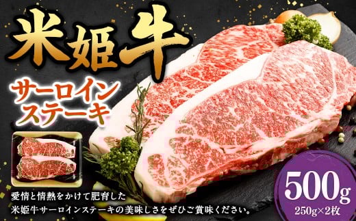米姫牛 サーロインステーキ 250g×2枚 計500g ／ 牛 牛肉 肉 にく ビーフ サーロイン ステーキ ステーキ肉 冷凍 国産