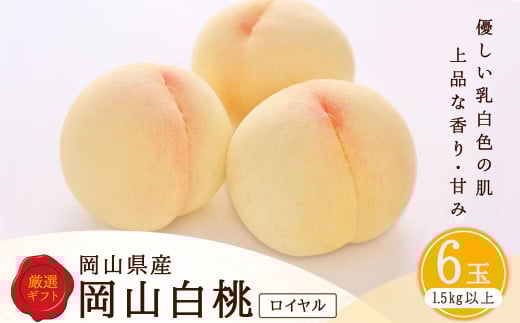 白桃 6玉 （1.5kg以上） 等級 ： ロイヤル 化粧箱入り