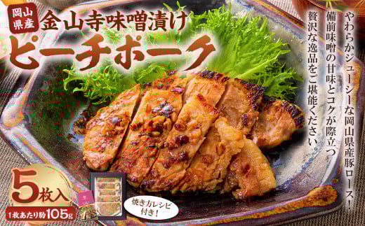 おかやまピーチポーク 金山寺味噌漬け 5枚 （約105g×5枚） 計約525g ／ ピーチポーク 豚肉 ポーク 豚ロース ロース ロース肉 肉 お肉 国産豚 国産豚肉 味噌漬け 味付き 味付き肉 惣菜 総菜 グルメ 加工品 加工食品 岡山県 美咲町 冷凍