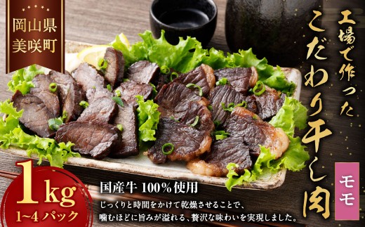 美咲町工場で作ったこだわり干し肉 （ モモ ） 1kg
