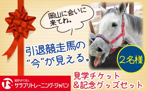 【引退競走馬支援!】サラブリトレーニング施設見学＆記念グッズセット【2人分】