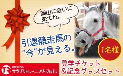 [引退競走馬支援!]サラブリトレーニング施設見学&記念グッズセット[1人分]