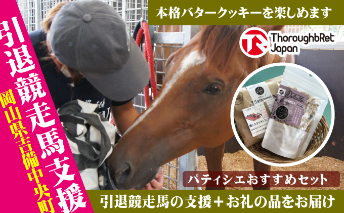 [引退競走馬支援!]パティシエのおすすめスイーツセット