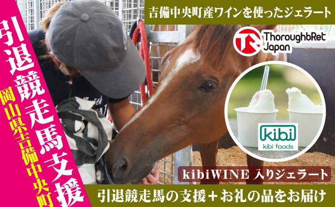 [引退競走馬支援!]kibiWINE入りジェラート