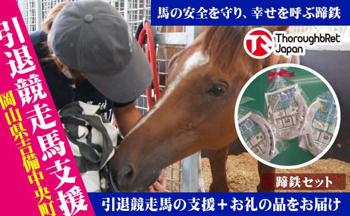 [引退競走馬支援!]幸運のお守り『蹄鉄』