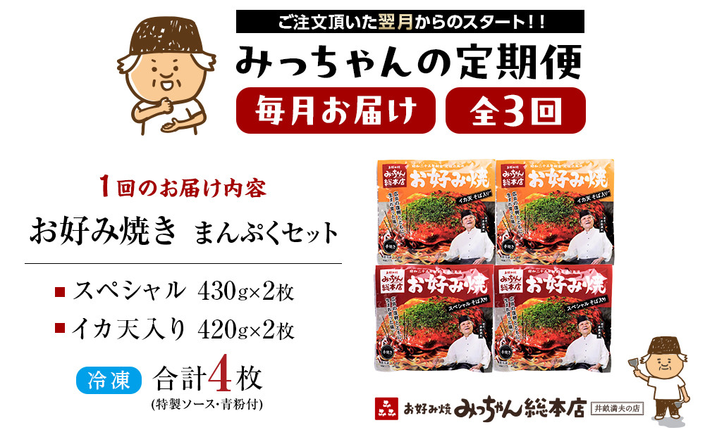 ＜３ヶ月連続お届け 定期便＞【みっちゃん総本店】冷凍お好み焼 まんぷく4枚（イカ天入り2枚、スペシャル 2枚）