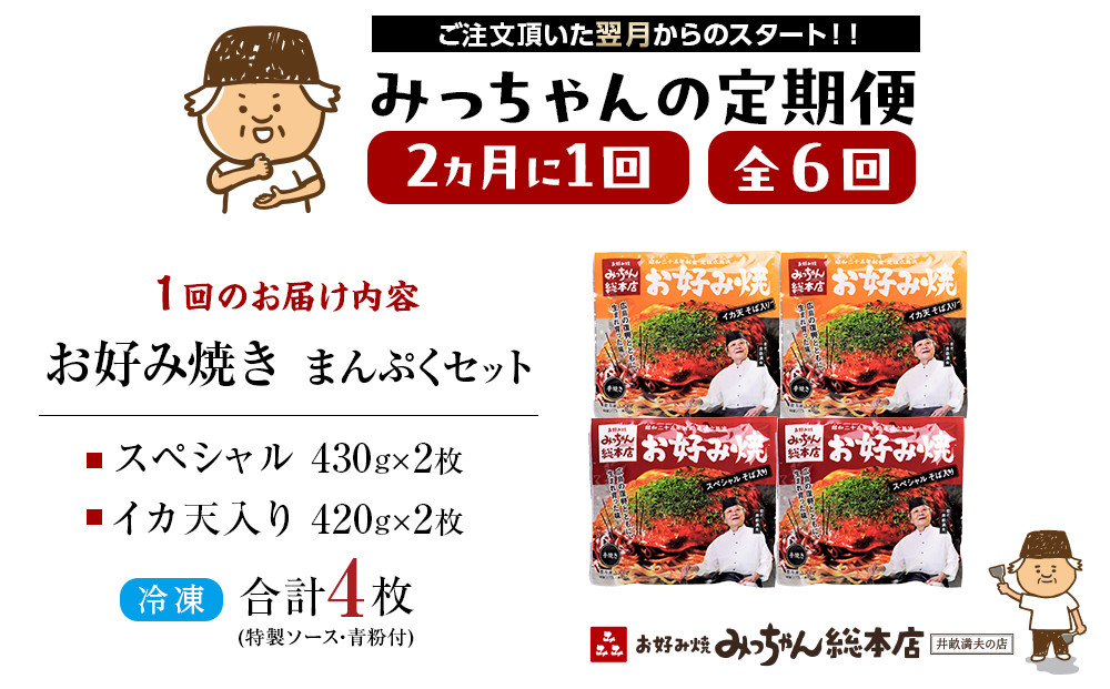 ＜２か月に１度のお届け！全６回 定期便＞【みっちゃん総本店】冷凍お好み焼 まんぷく4枚（イカ天入り2枚、スペシャル 2枚）