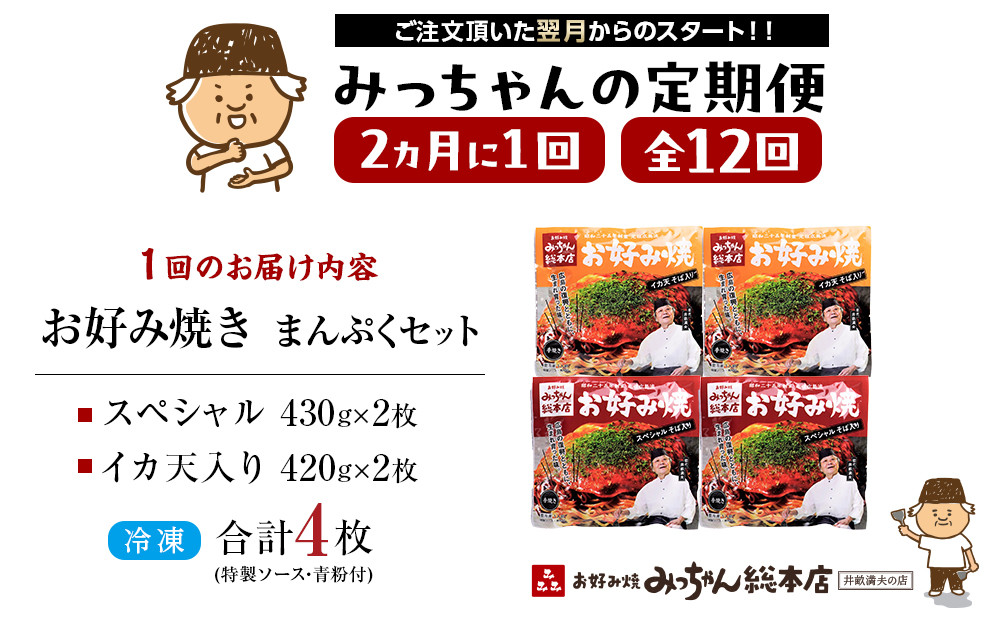 ＜２か月に１度のお届け！全１２回 定期便＞【みっちゃん総本店】冷凍お好み焼 まんぷく4枚（イカ天入り2枚、スペシャル 2枚）