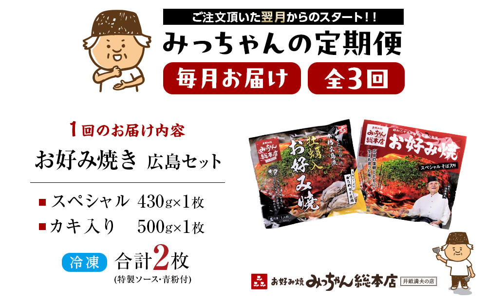 ＜３ヶ月連続お届け 定期便＞【みっちゃん総本店】冷凍お好み焼 2枚広島セット（スペシャル・カキ入り）