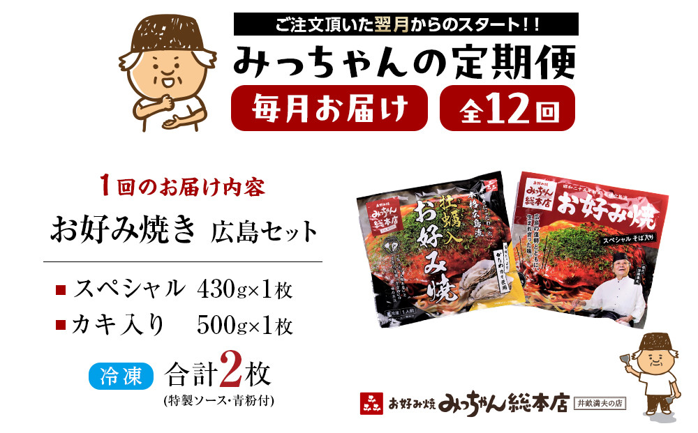＜１２ヶ月連続お届け 定期便＞【みっちゃん総本店】冷凍お好み焼 2枚広島セット（スペシャル・カキ入り）