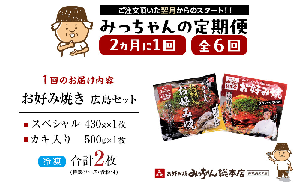 ＜２か月に１度のお届け！全６回 定期便＞【みっちゃん総本店】冷凍お好み焼 2枚広島セット（スペシャル・カキ入り）