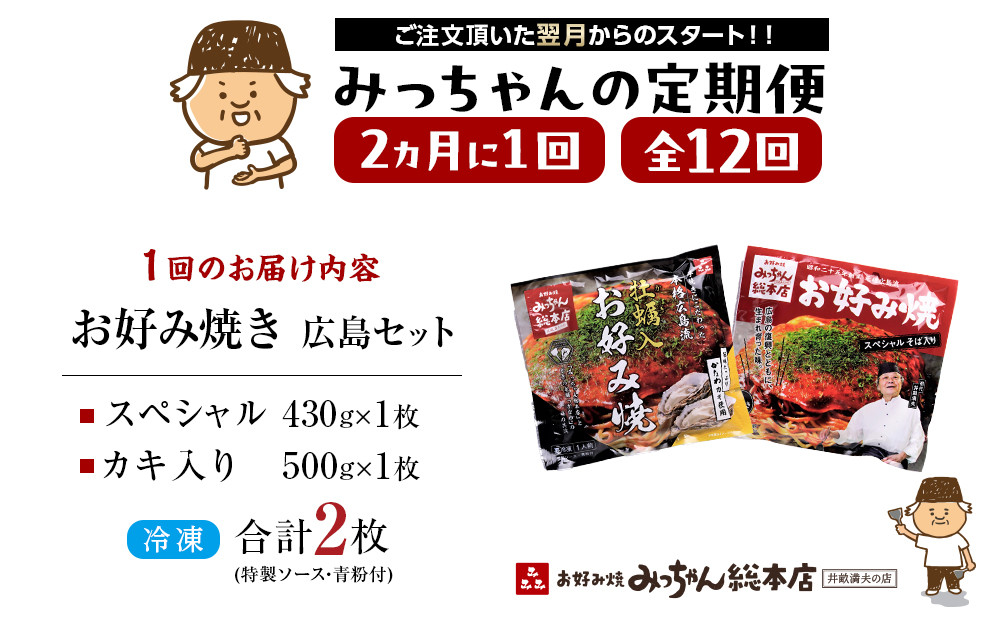 ＜２か月に１度のお届け！全１２回 定期便＞【みっちゃん総本店】冷凍お好み焼 2枚広島セット（スペシャル・カキ入り）