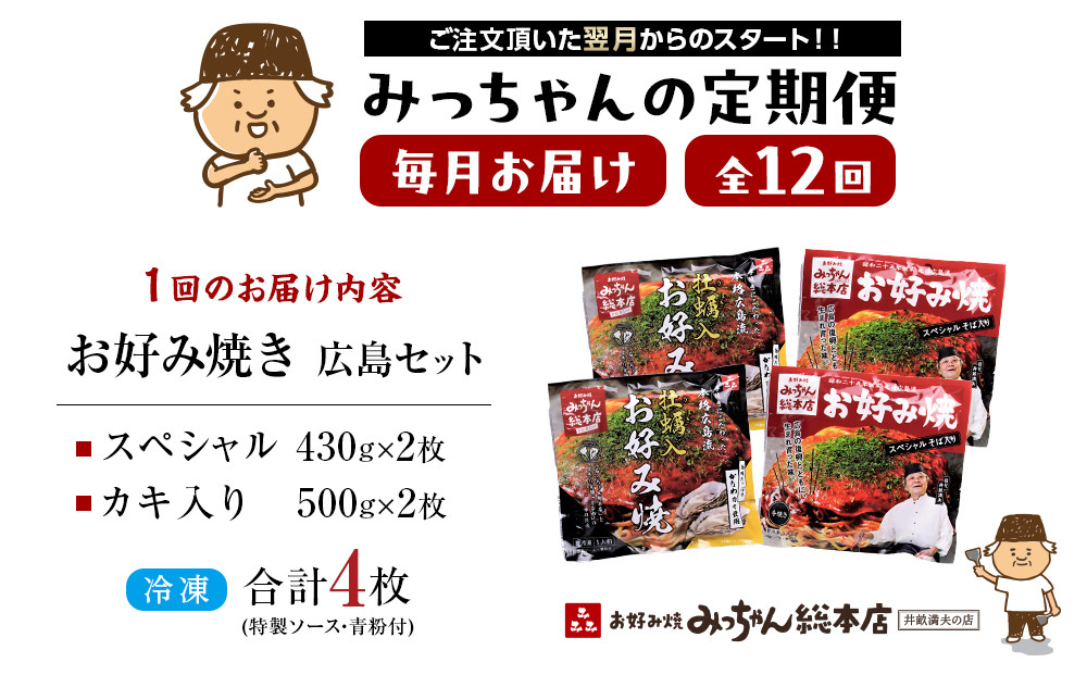 ＜１２ヶ月連続お届け 定期便＞【みっちゃん総本店】冷凍お好み焼 4枚広島セット（スペシャル２枚・カキ入り２枚）