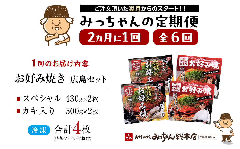 ＜２か月に１度のお届け！全６回 定期便＞【みっちゃん総本店】冷凍お好み焼 4枚広島セット（スペシャル２枚・カキ入り２枚）